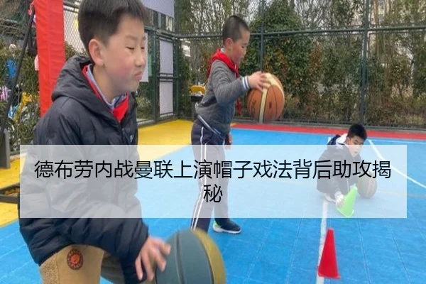 德布劳内战曼联上演帽子戏法背后助攻揭秘